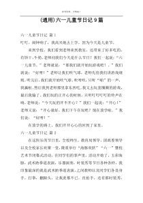 (通用)六一儿童节日记9篇