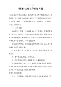 (精推)文秘工作计划四篇