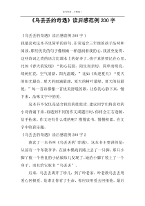 《乌丢丢的奇遇》读后感范例200字