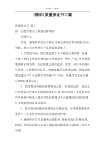 (精华)质量保证书三篇