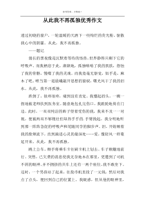 从此我不再孤独优秀作文