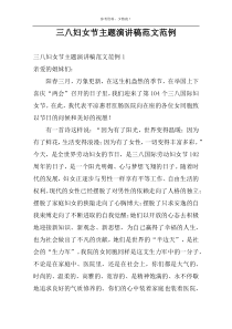 三八妇女节主题演讲稿范文范例