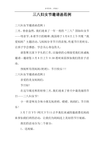 三八妇女节邀请函范例