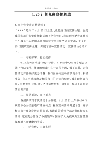 4.25计划免疫宣传总结