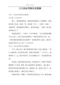 三八妇女节的日记范例