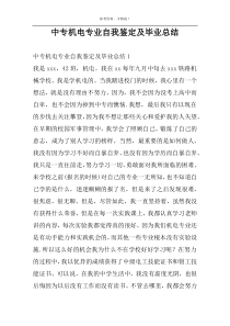 中专机电专业自我鉴定及毕业总结