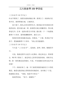 三八妇女节150字日记