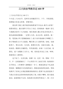 三八妇女节的日记400字