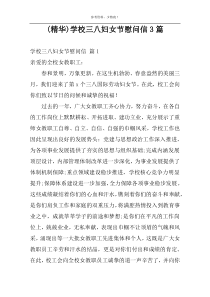 (精华)学校三八妇女节慰问信3篇