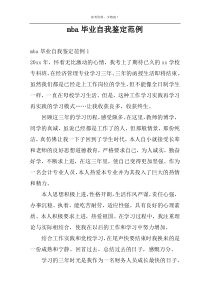 mba毕业自我鉴定范例