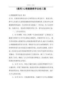 (通用)心理健康教学总结三篇