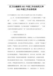 区卫生健康局2021年度工作总结范文和2022年度工作安排范例
