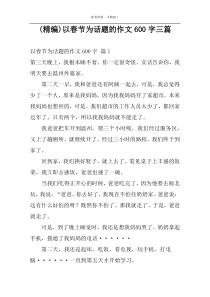 (精编)以春节为话题的作文600字三篇