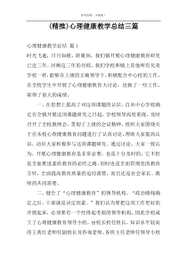 (精推)心理健康教学总结三篇