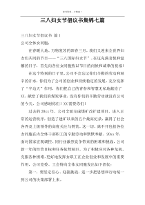 三八妇女节倡议书集锦七篇