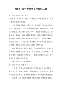 (通用)五一劳动节小学日记三篇