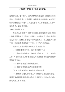 (热选)文秘工作计划3篇