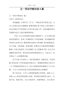 五一劳动节慰问信8篇