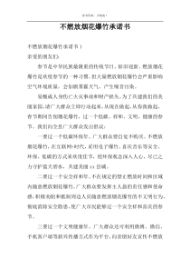 不燃放烟花爆竹承诺书