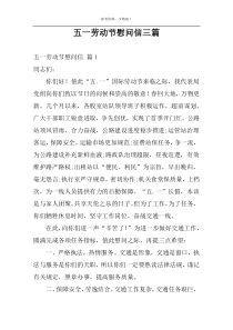 五一劳动节慰问信三篇