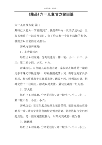 (精品)六一儿童节方案四篇