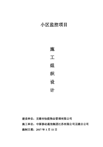 小区网络监控系统施工组织设计