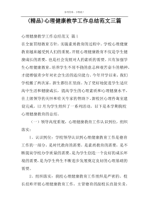 (精品)心理健康教学工作总结范文三篇
