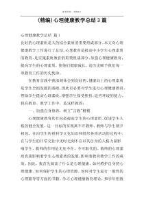 (精编)心理健康教学总结3篇