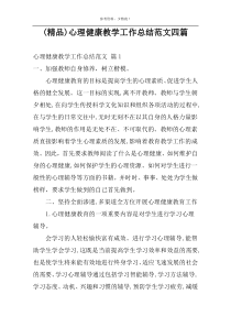 (精品)心理健康教学工作总结范文四篇