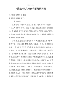 (推选)三八妇女节慰问信四篇