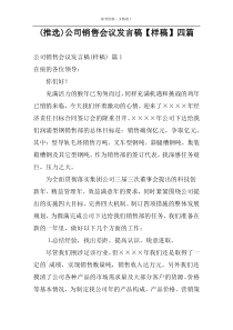 (推选)公司销售会议发言稿【样稿】四篇