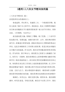 (通用)三八妇女节慰问信四篇