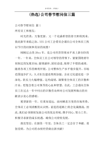 (热选)公司春节慰问信三篇