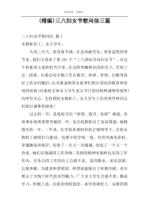 (精编)三八妇女节慰问信三篇