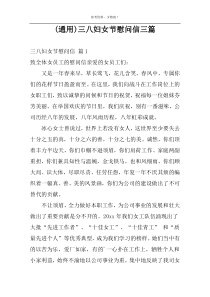 (通用)三八妇女节慰问信三篇