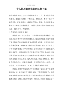 个人简历的自我鉴定汇集7篇