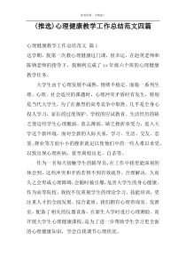 (推选)心理健康教学工作总结范文四篇