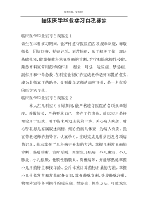 临床医学毕业实习自我鉴定