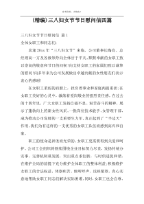 (精编)三八妇女节节日慰问信四篇