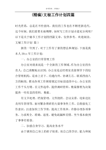 (精编)文秘工作计划四篇