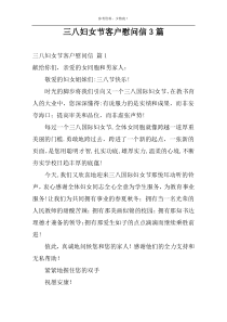 三八妇女节客户慰问信3篇