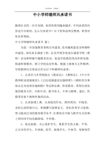 中小学师德师风承诺书