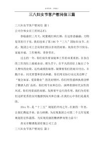 三八妇女节客户慰问信三篇