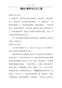 (精品)教师节日记三篇