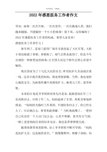 2022年感恩医务工作者作文