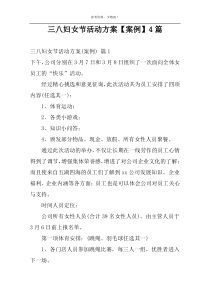 三八妇女节活动方案【案例】4篇