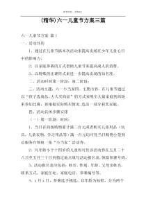 (精华)六一儿童节方案三篇