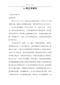 it转正申请书