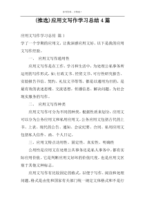 (推选)应用文写作学习总结4篇