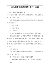 三八妇女节活动方案【案例】三篇